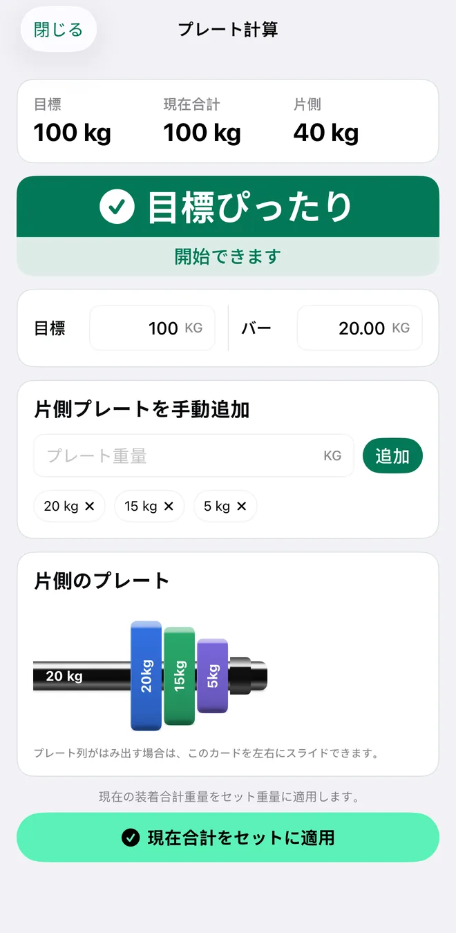 100 kgの目標、バー重量、片側に付けるプレートを表示するMekimekiのプレート計算機能