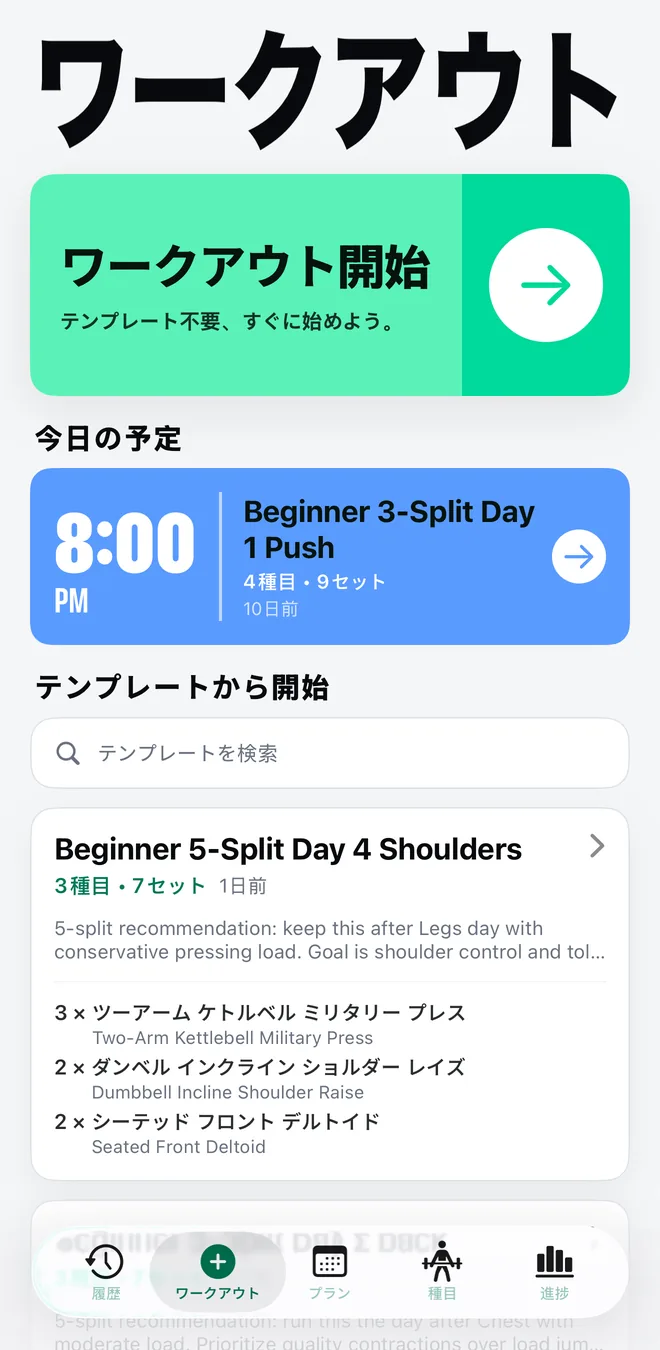 ワークアウト開始ボタン、今日の予定セッション、種目とセット数を一覧表示する保存済みテンプレートが並ぶMekimekiのワークアウトタブ