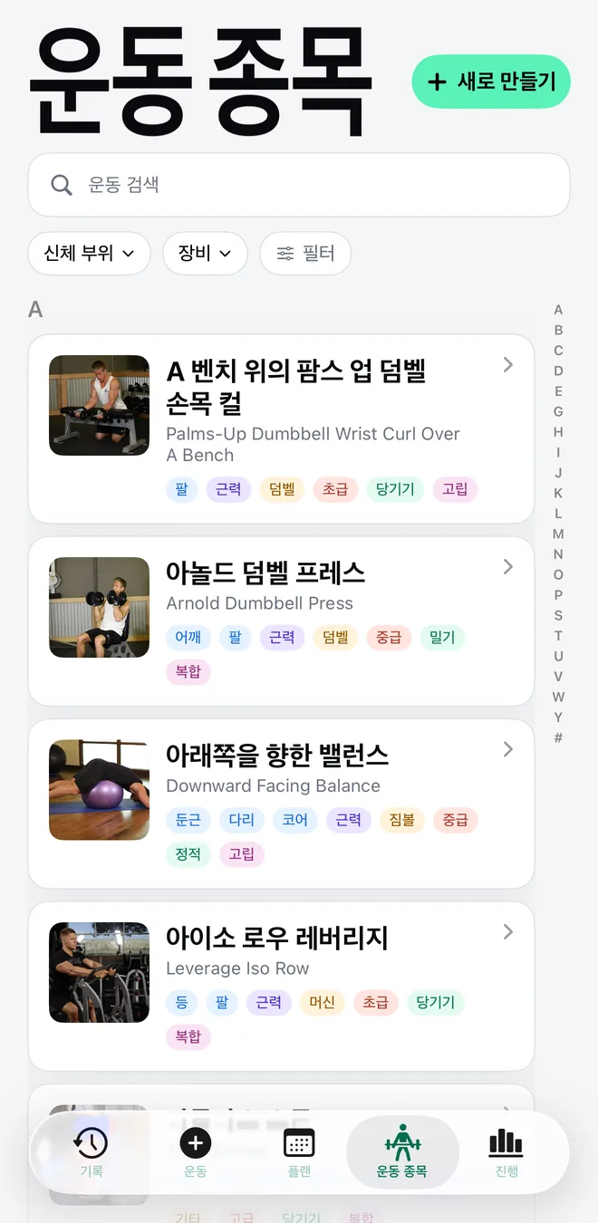 검색, 부위와 기구 필터, 운동 사진, 난이도 태그를 갖춘 Mekimeki 운동 라이브러리