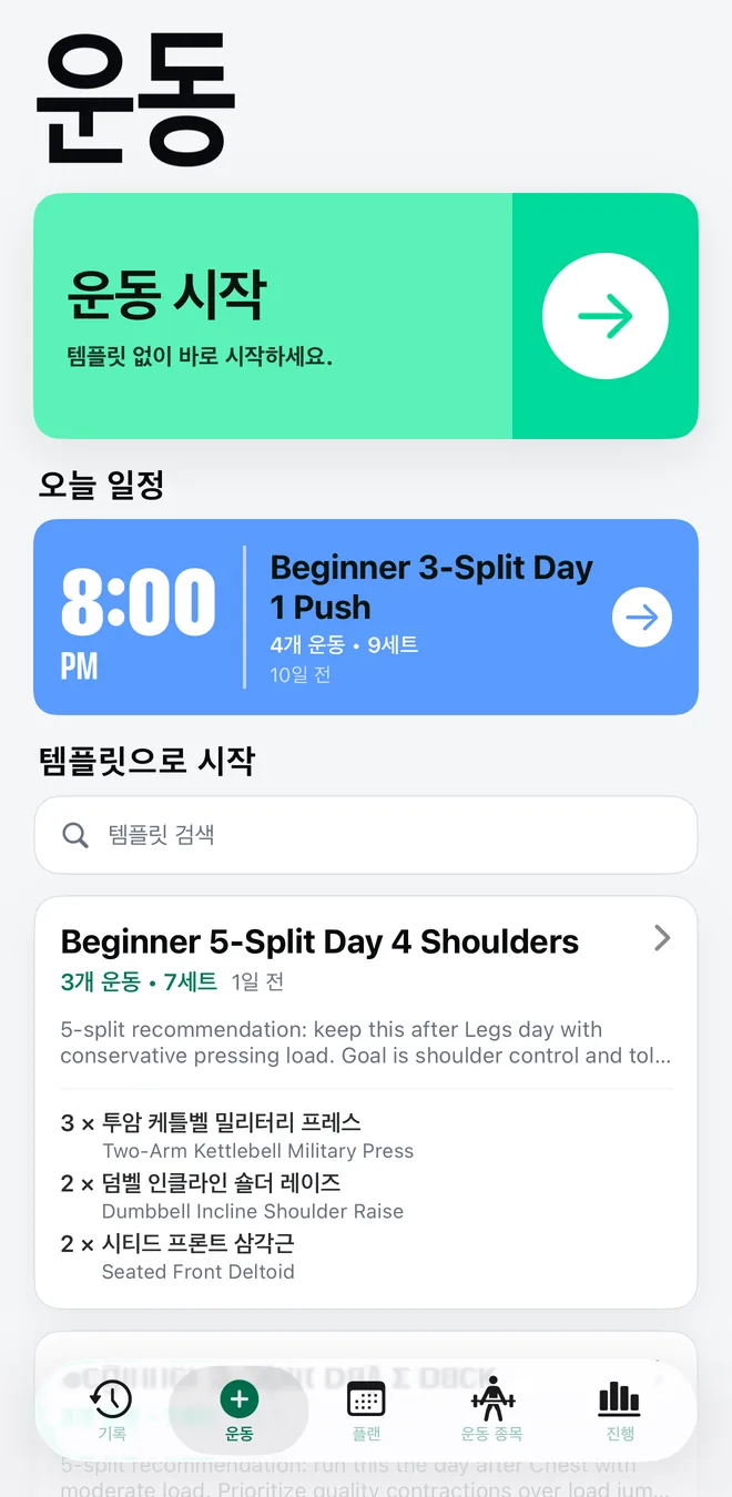 운동 시작 버튼, 오늘 예약된 세션, 운동과 세트가 표시된 저장 템플릿 목록이 있는 Mekimeki 운동 탭